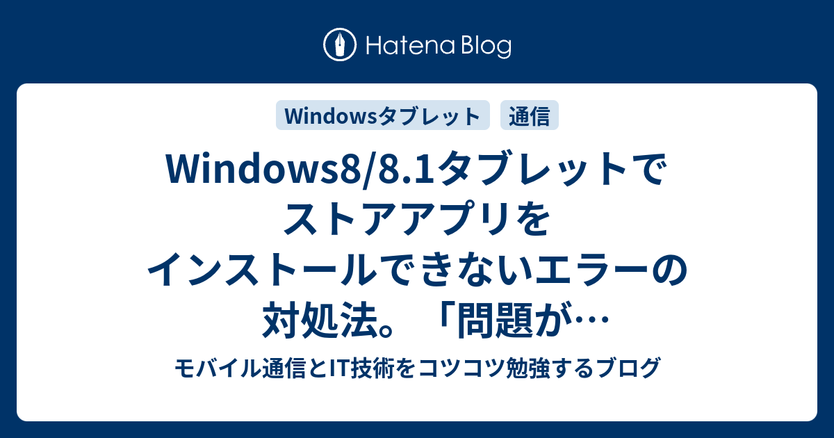 Windows8 8 1タブレットでストアアプリをインストールできないエラーの対処法 問題が発生したため購入を完了できません モバイル通信とit技術をコツコツ勉強するブログ