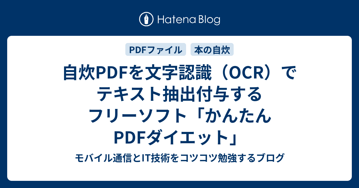 自炊pdfを文字認識 Ocr でテキスト抽出付与するフリーソフト かんたんpdfダイエット モバイル通信とit技術をコツコツ勉強するブログ