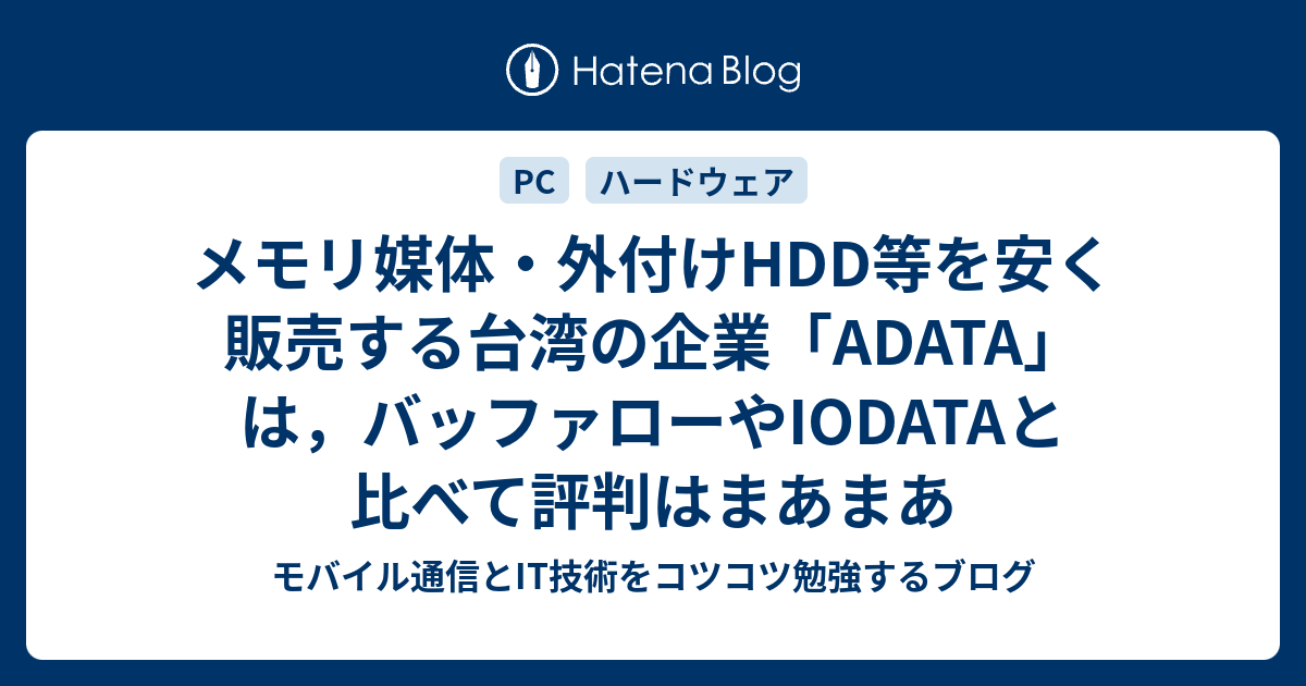 メモリ媒体 外付けhdd等を安く販売する台湾の企業 Adata は バッファローやiodataと比べて評判はまあまあ モバイル通信とit技術をコツコツ勉強するブログ