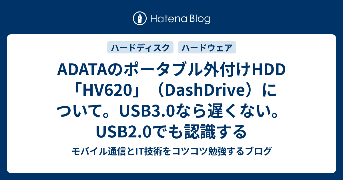 Adataのポータブル外付けhdd Hv6 Dashdrive について Usb3 0なら遅くない Usb2 0でも認識する モバイル通信とit技術をコツコツ勉強するブログ