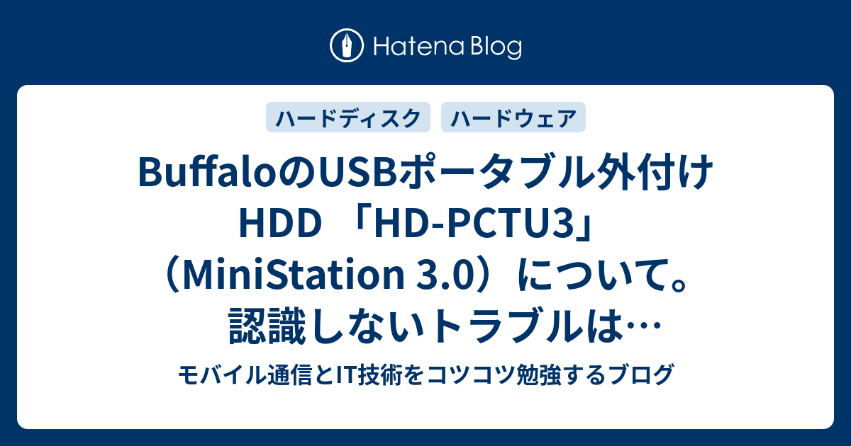 Buffaloのusbポータブル外付けhdd Hd Pctu3 Ministation 3 0 について 認識しないトラブルはポート変更で対処 モバイル通信とit技術をコツコツ勉強するブログ