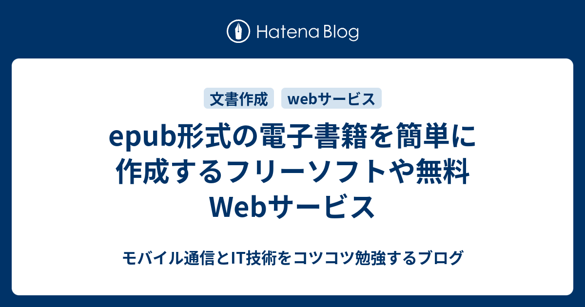 Epub形式の電子書籍を簡単に作成するフリーソフトや無料webサービス モバイル通信とit技術をコツコツ勉強するブログ