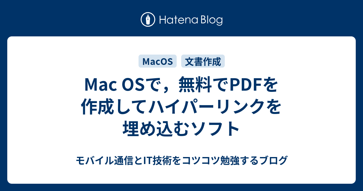 Mac Osで 無料でpdfを作成してハイパーリンクを埋め込むソフト モバイル通信とit技術をコツコツ勉強するブログ