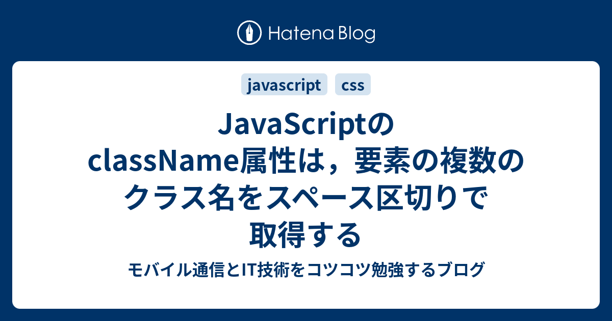 Javascriptのclassname属性は 要素の複数のクラス名をスペース区切りで取得する モバイル通信とit技術をコツコツ勉強するブログ