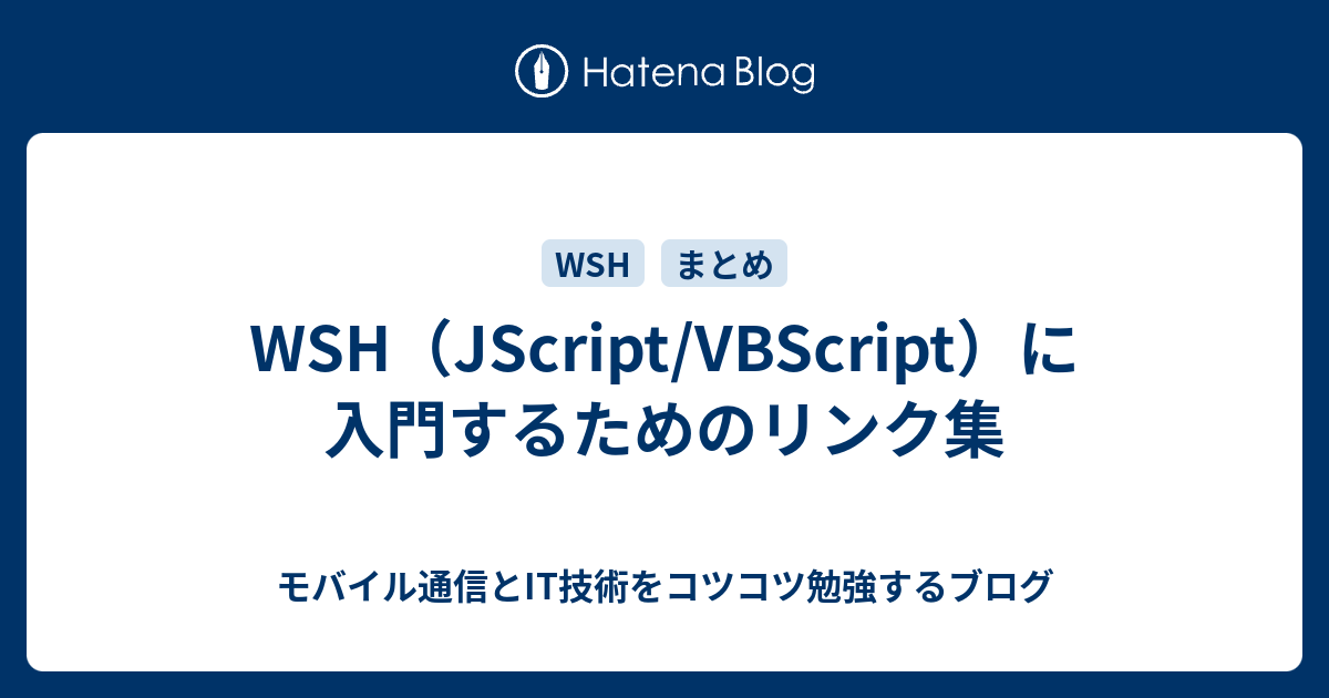 Wsh Jscript Vbscript に入門するためのリンク集 モバイル通信とit技術をコツコツ勉強するブログ