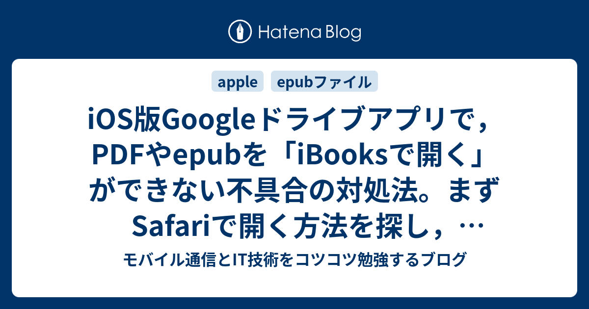 Ios版googleドライブアプリで Pdfやepubを Ibooksで開く ができない不具合の対処法 まずsafariで開く方法を探し そこから Ibooksへ送ればよい モバイル通信とit技術をコツコツ勉強するブログ