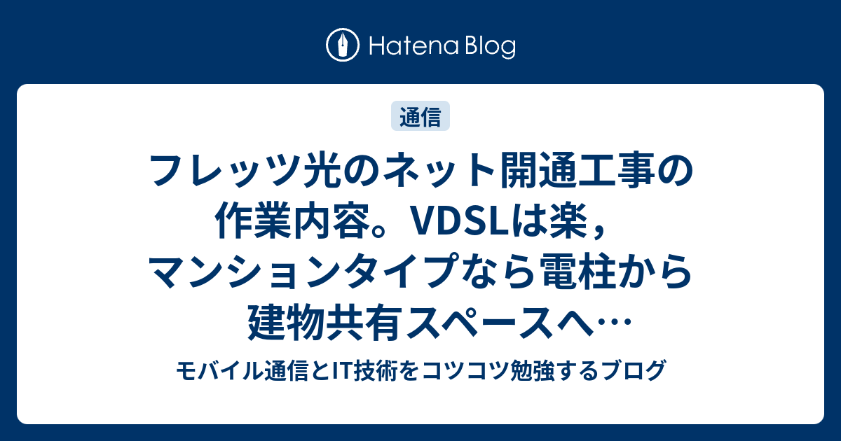 フレッツ光のネット開通工事の作業内容 Vdslは楽 マンションタイプなら電柱から建物共有スペースへ引き込みスプリッタを配置 モバイル通信とit技術をコツコツ勉強するブログ