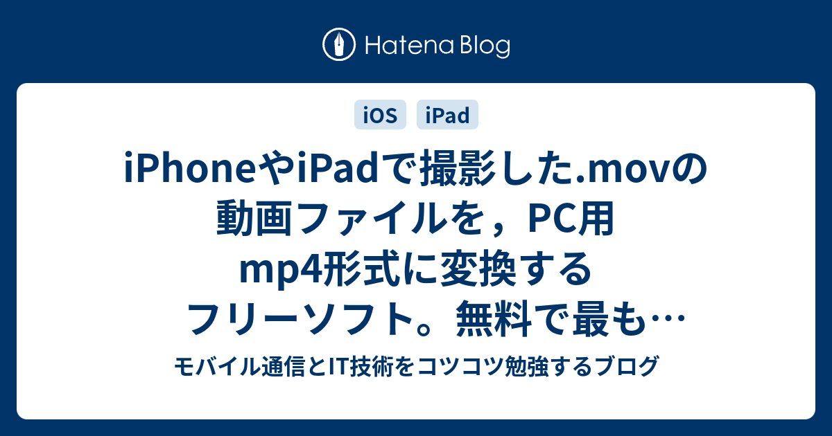 Iphoneやipadで撮影した Movの動画ファイルを Pc用mp4形式に変換するフリーソフト 無料で最も確実なのは Windowsではなくios内でアプリを使うこと モバイル通信とit技術をコツコツ勉強するブログ