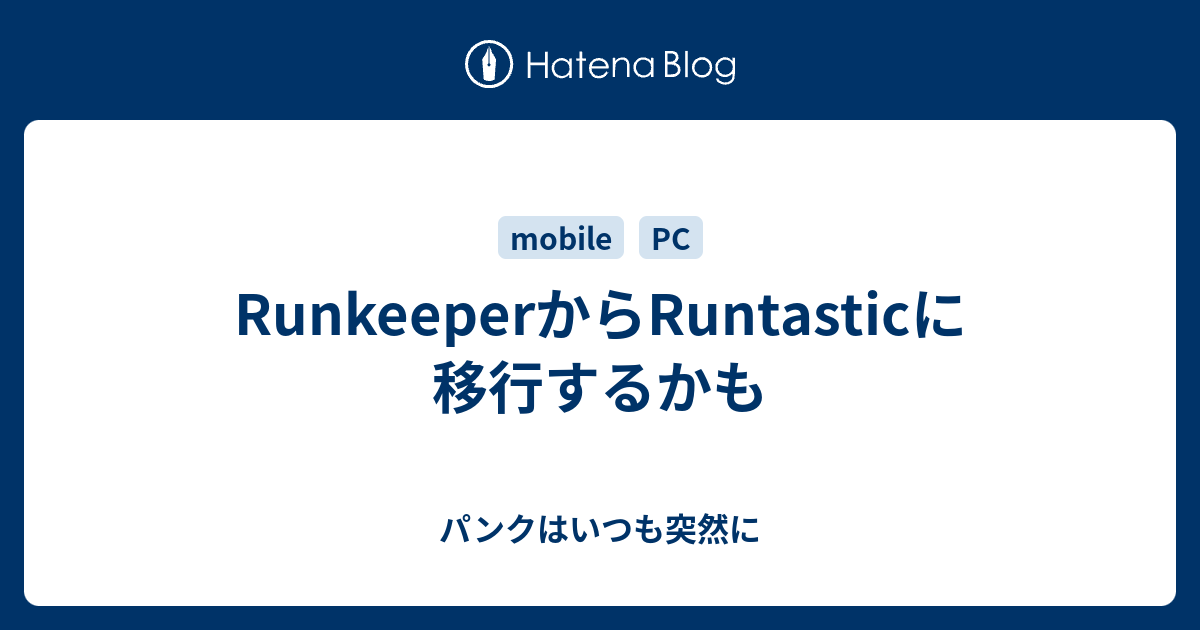 Runkeeperからruntasticに移行するかも パンクはいつも突然に