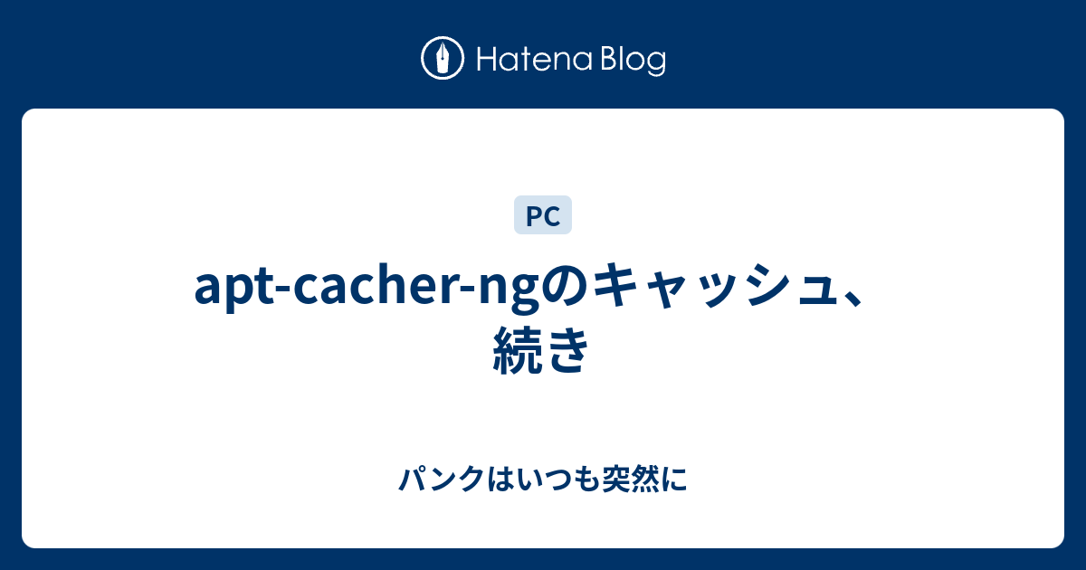 aptcacherngのキャッシュ、続き パンクはいつも突然に
