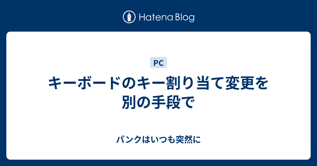 キーボードのキー割り当て変更を別の手段で パンクはいつも突然に