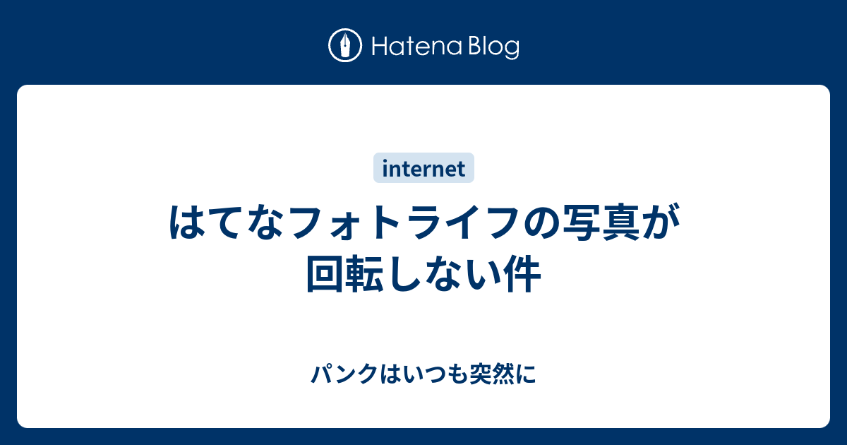 はてなフォトライフの写真が回転しない件 パンクはいつも突然に