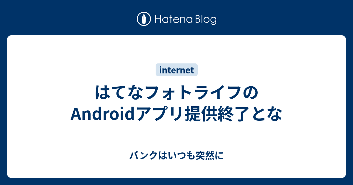 はてなフォトライフのandroidアプリ提供終了とな パンクはいつも突然に