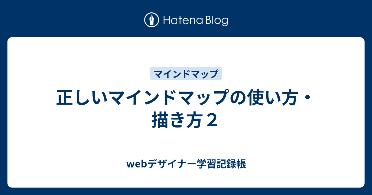 正しいマインドマップの使い方 描き方２ Webデザイナー学習記録帳