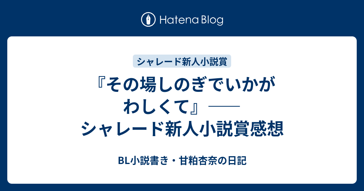 その場しのぎでいかがわしくて シャレード新人小説賞感想 Bl小説書き 甘粕杏奈の日記