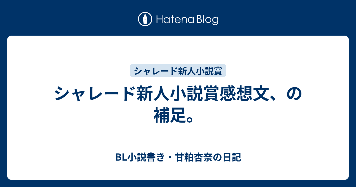 シャレード新人小説賞感想文 の補足 Bl小説書き 甘粕杏奈の日記