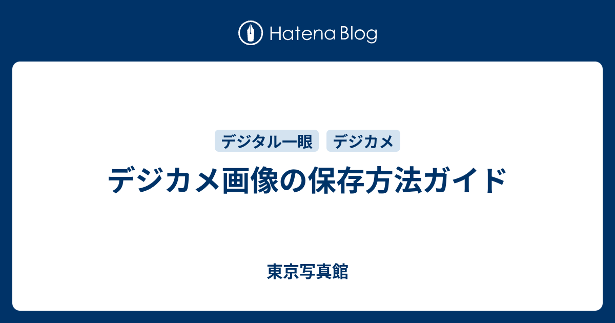 デジカメ画像の保存方法ガイド 東京写真館