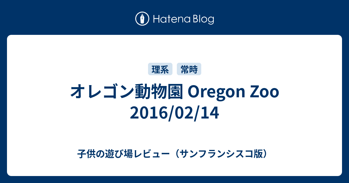 オレゴン動物園 Oregon Zoo 16 02 14 子供の遊び場レビュー サンフランシスコ版