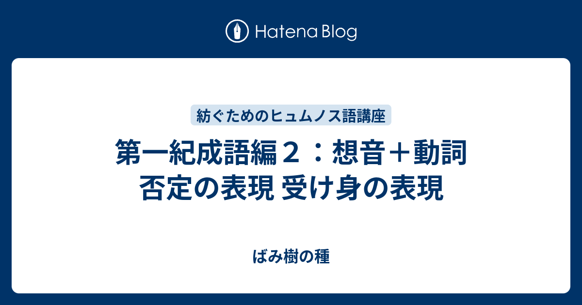 第一紀成語編２ 想音 動詞 否定の表現 受け身の表現 ばみ樹の種