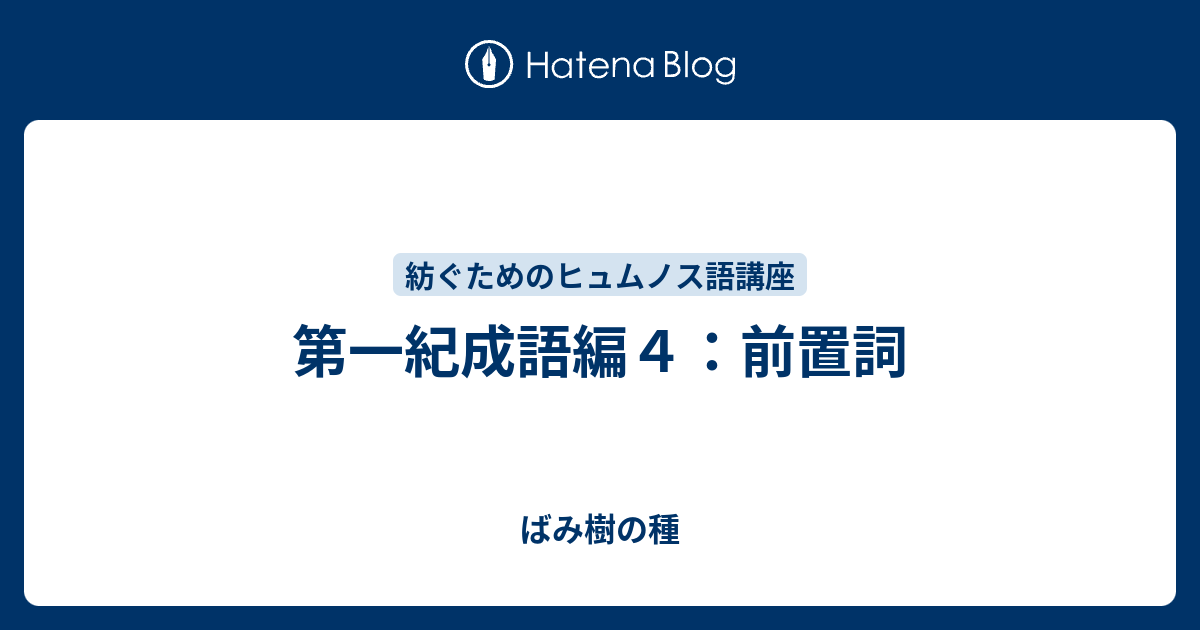 ばみ樹の種  第一紀成語編４：前置詞