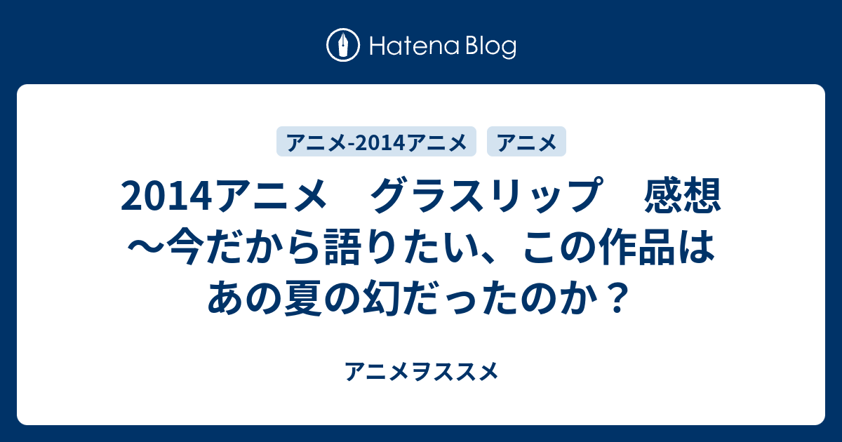 14アニメ グラスリップ 感想 今だから語りたい この作品はあの夏の幻だったのか アニメヲススメ