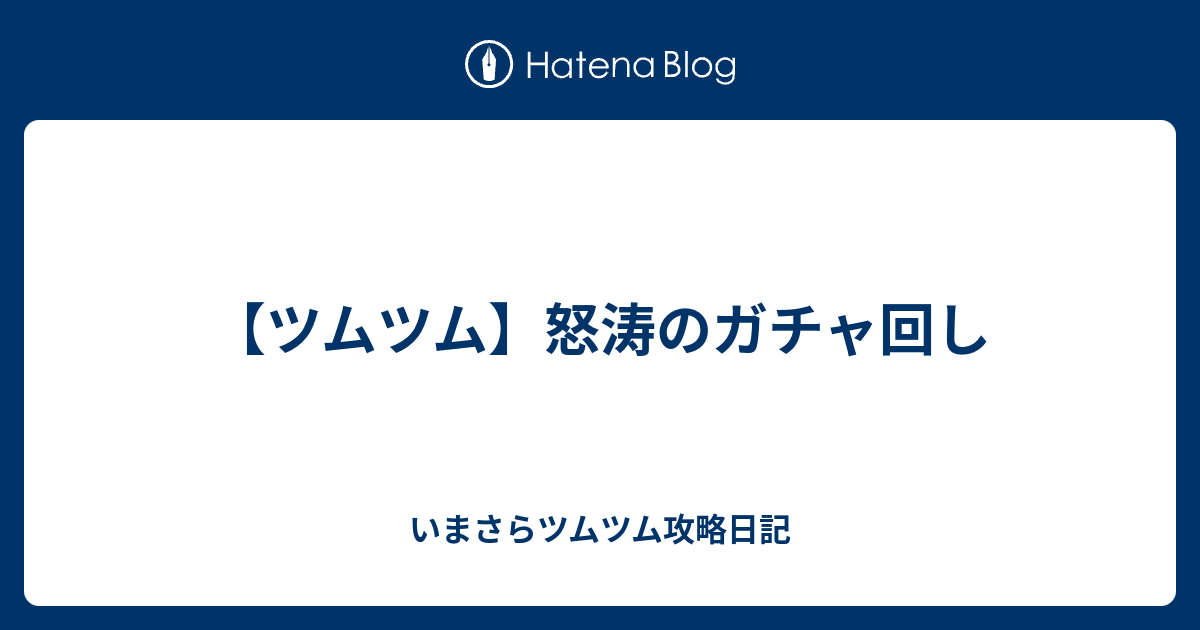 ツムツム 怒涛のガチャ回し いまさらツムツム攻略日記