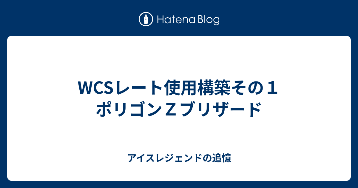 Wcsレート使用構築その１ ポリゴンｚブリザード アイスレジェンドの追憶