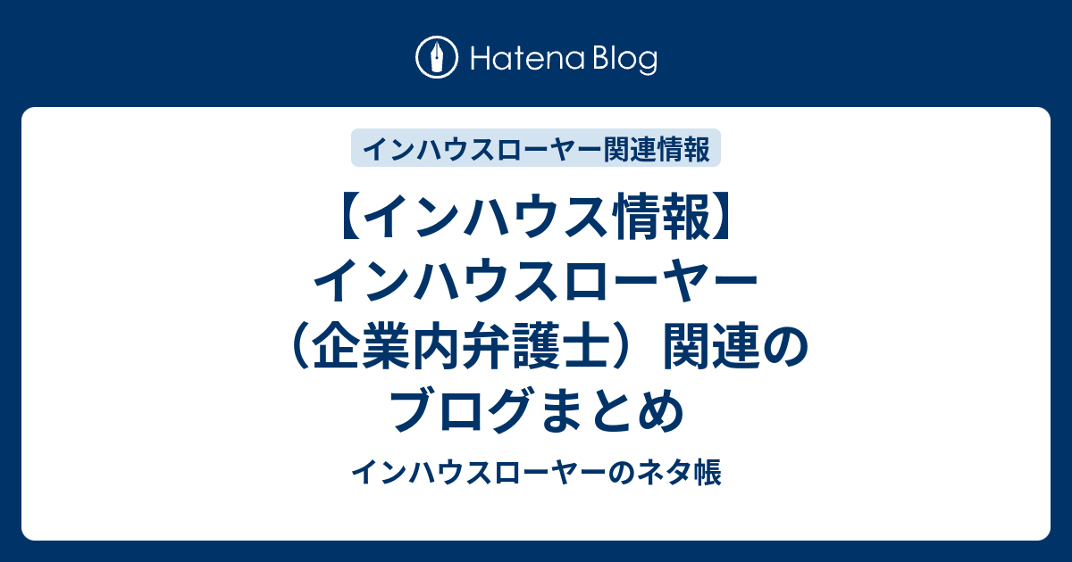 【インハウス情報】インハウスローヤー（企業内弁護士）関連のブログまとめ インハウスローヤーのネタ帳