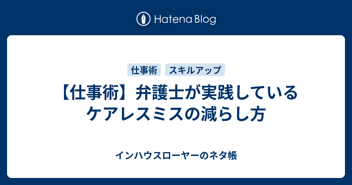 仕事術 弁護士が実践しているケアレスミスの減らし方 インハウスローヤーのネタ帳