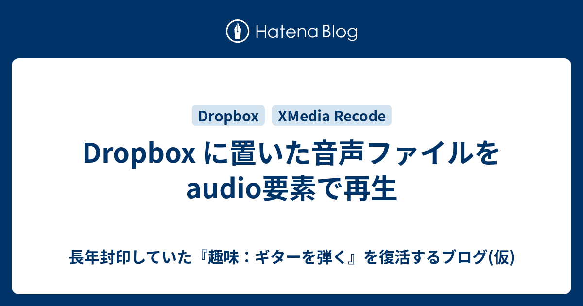 Dropbox に置いた音声ファイルを audio要素で再生 - 長年封印していた『趣味：ギターを弾く』を復活するブログ(仮)