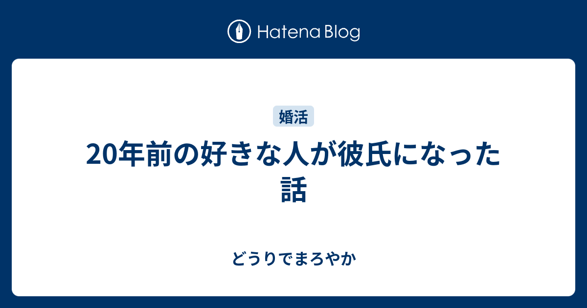 年前の好きな人が彼氏になった話 どうりでまろやか