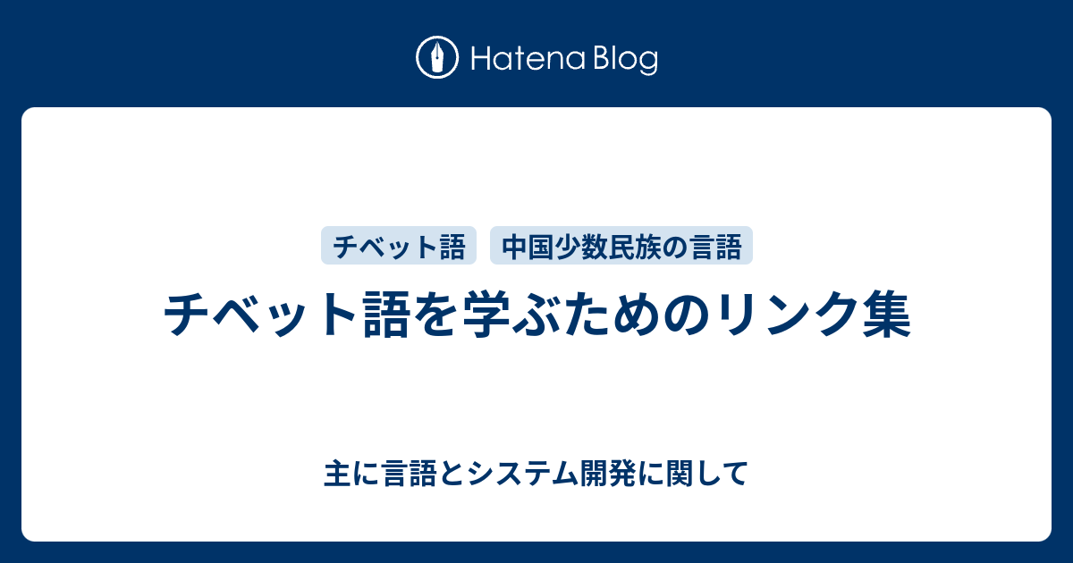 チベット語を学ぶためのリンク集 主に言語とシステム開発に関して