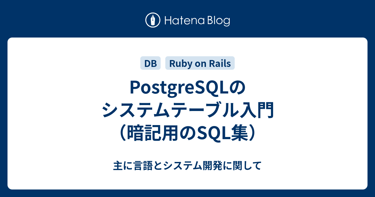 PostgreSQLのシステムテーブル入門 （暗記用のSQL集） 主に言語とシステム開発に関して