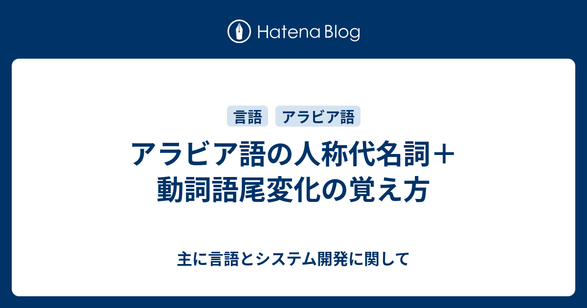 アラビア語の人称代名詞 動詞語尾変化の覚え方 主に言語とシステム