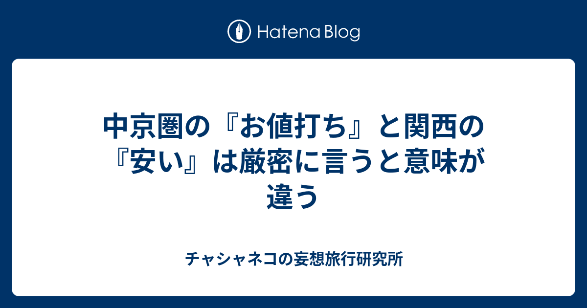 中京圏の『お値打ち』と関西の『安い』は厳密に言うと意味が違う 