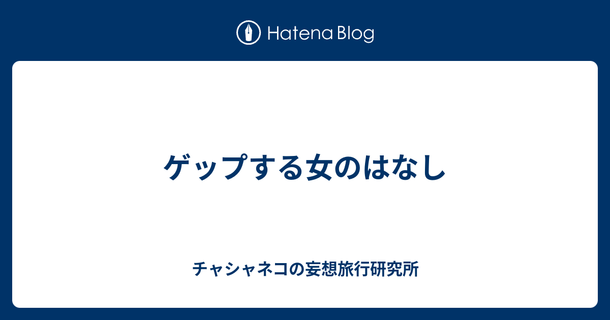 ゲップする女のはなし チャシャネコの妄想旅行研究所