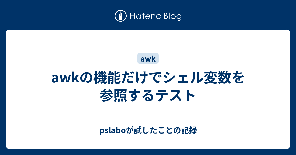 Awkの機能だけでシェル変数を参照するテスト Pslaboが試したことの記録