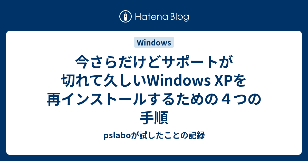 今さらだけどサポートが切れて久しいWindows XPを再インストールする
