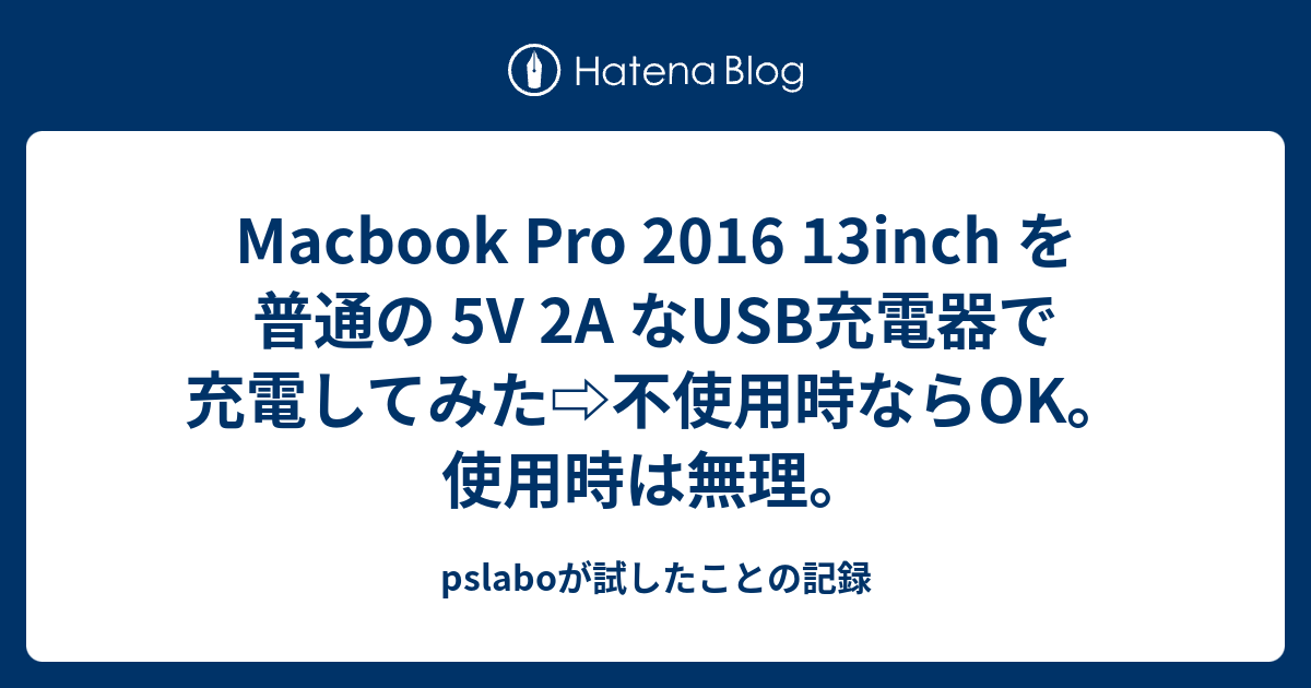Macbook Pro 2016 13inch を普通の 5V 2A なUSB充電器で充電してみた