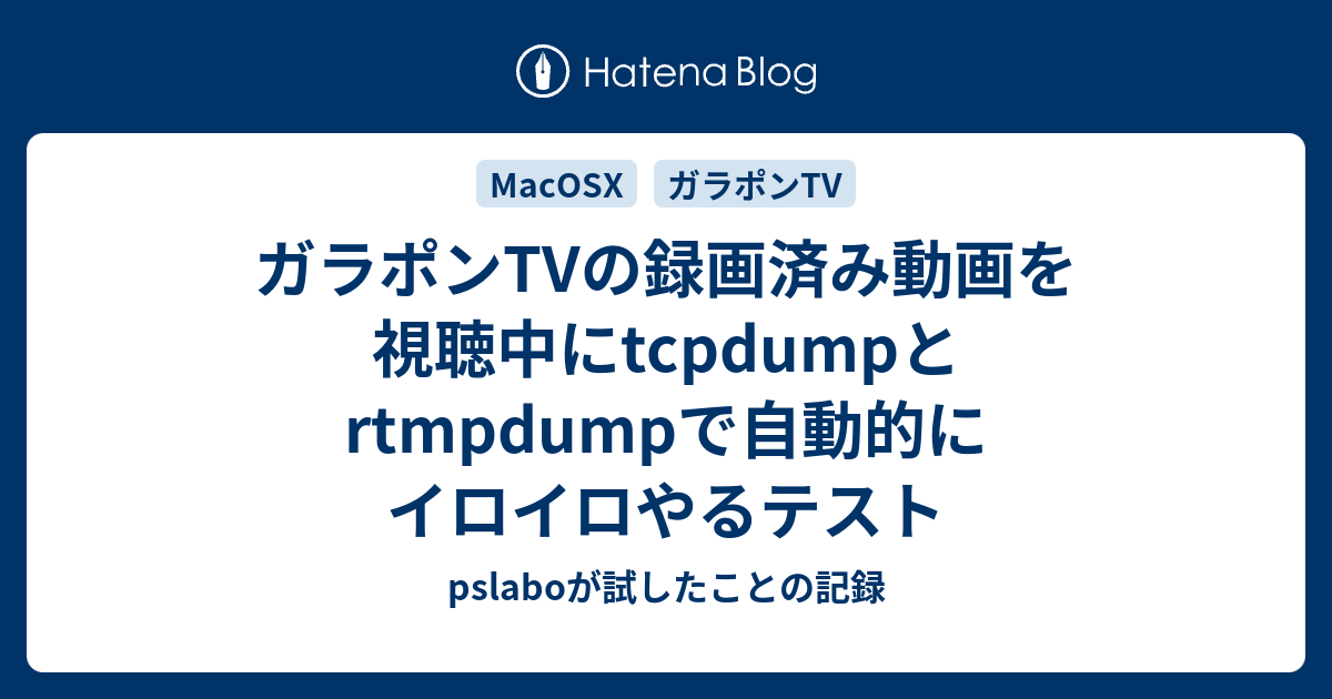 ガラポンtvの録画済み動画を視聴中にtcpdumpとrtmpdumpで自動的にイロイロやるテスト Pslaboが試したことの記録