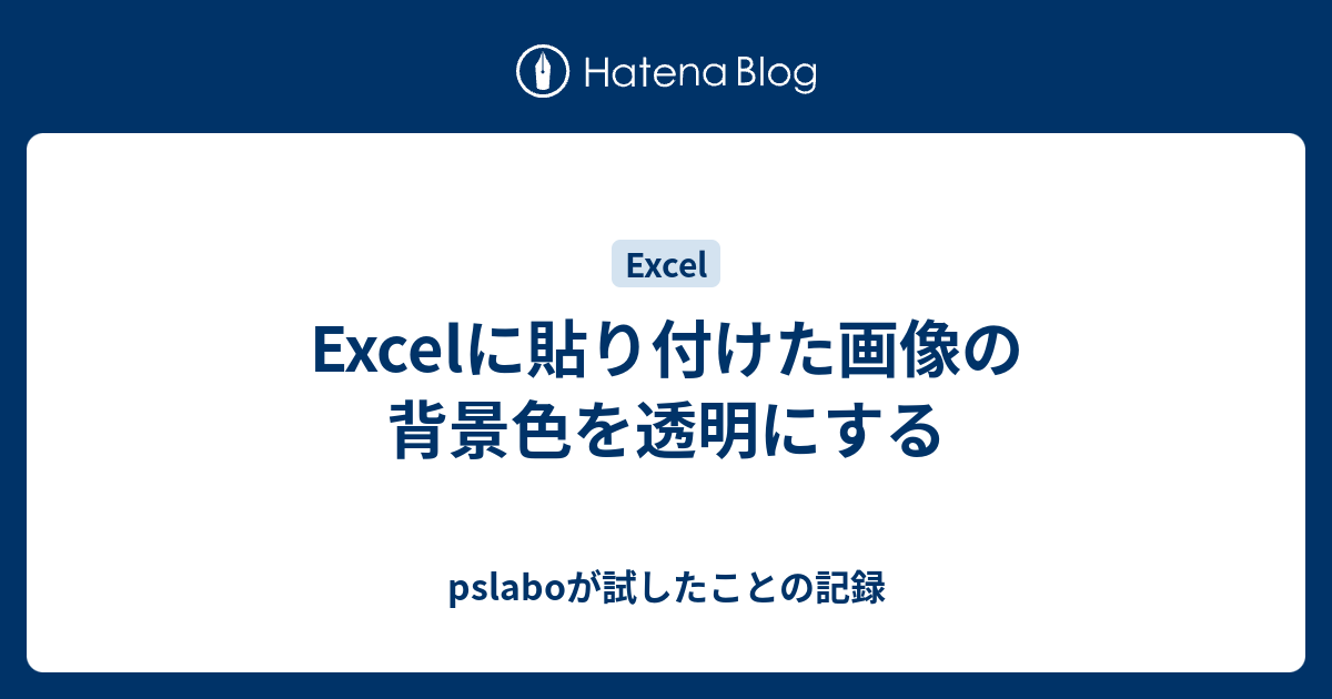 Excelに貼り付けた画像の背景色を透明にする - pslaboが試したことの記録