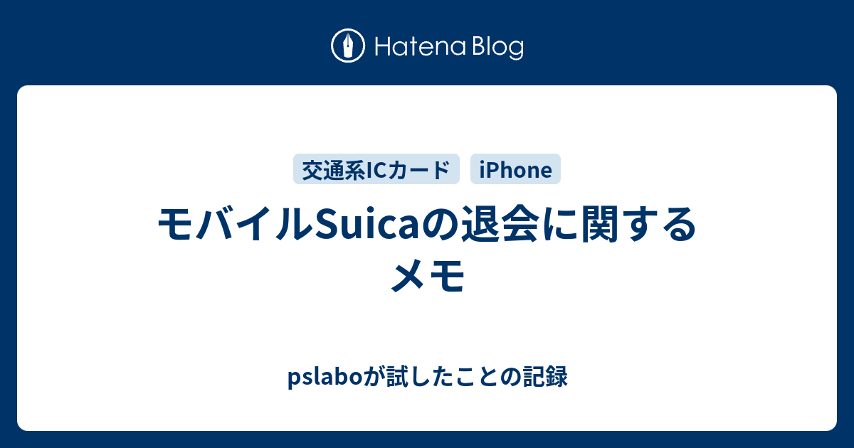 モバイルsuicaの退会に関するメモ Pslaboが試したことの記録