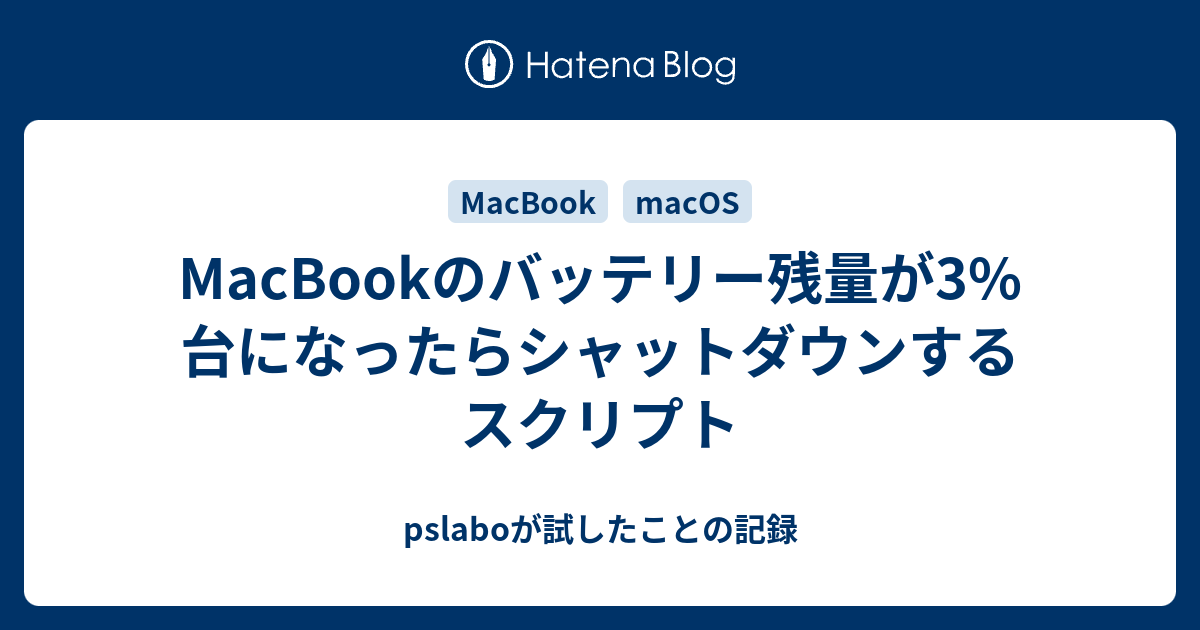 Macbookのバッテリー残量が3 台になったらシャットダウンするスクリプト Pslaboが試したことの記録