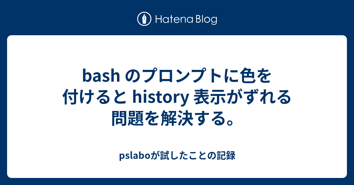 Bash のプロンプトに色を付けると History 表示がずれる問題を解決する Pslaboが試したことの記録