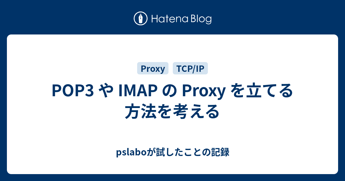 POP3 や IMAP の Proxy を立てる方法を考える - pslaboが試したことの記録