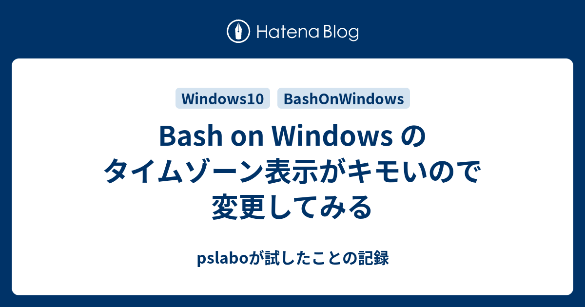 Bash On Windows のタイムゾーン表示がキモいので変更してみる Pslaboが試したことの記録