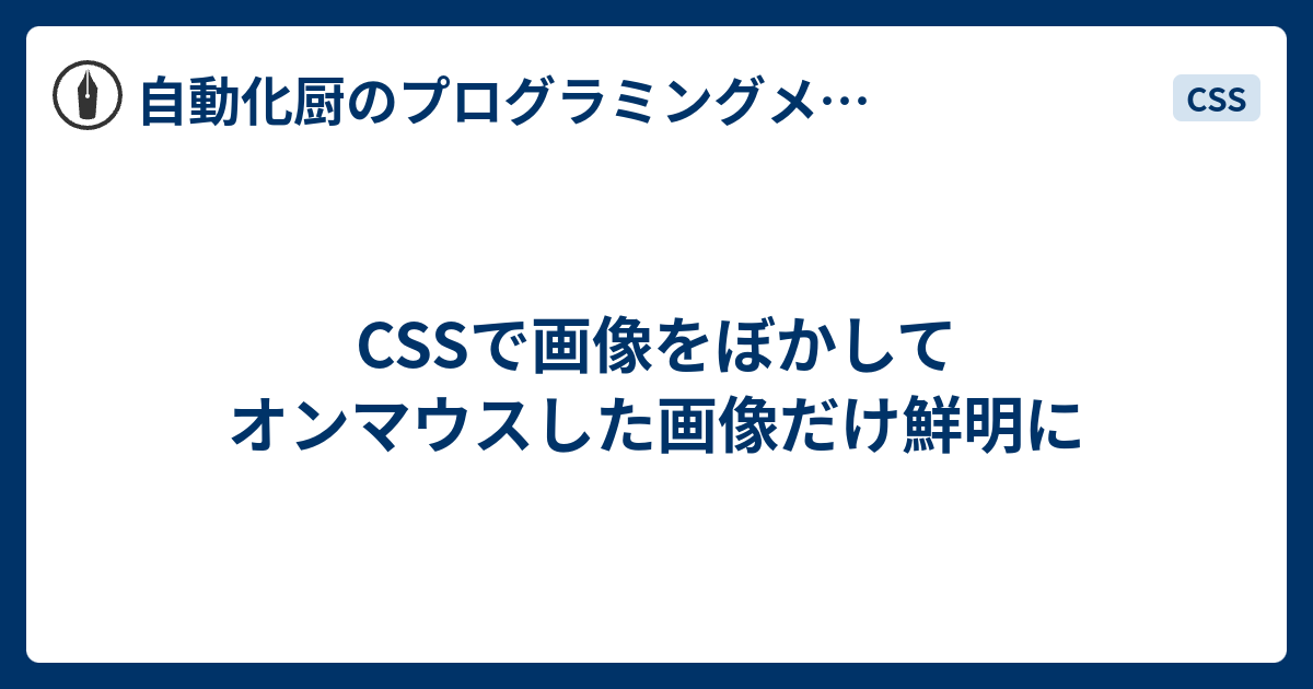 Cssで画像をぼかしてオンマウスした画像だけ鮮明に 自動化厨のプログラミングメモブログ Code Life
