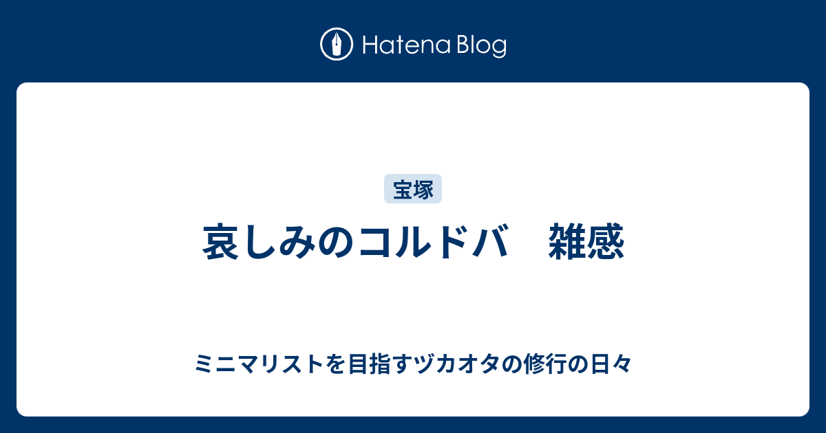 哀しみのコルドバ 雑感 ミニマリストを目指すヅカオタの修行の日々