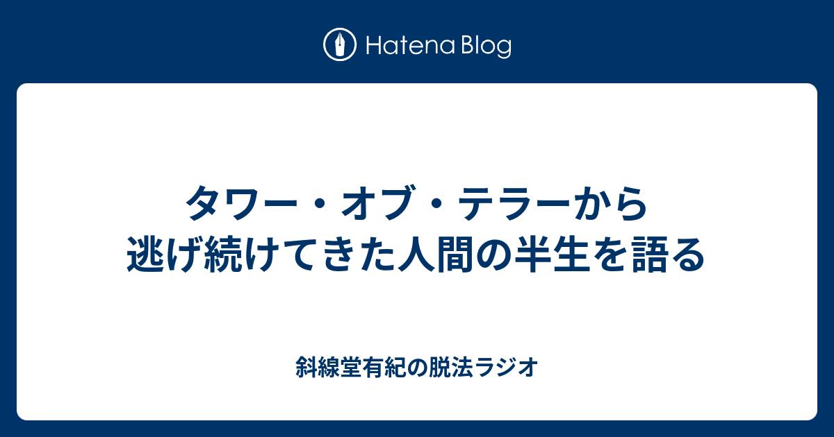 タワー オブ テラーから逃げ続けてきた人間の半生を語る 斜線堂有紀の脱法ラジオ