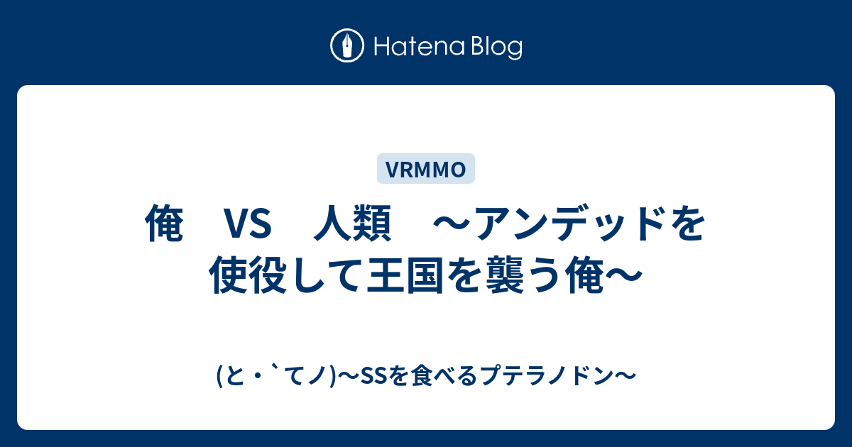 俺 Vs 人類 アンデッドを使役して王国を襲う俺 と てノ Ssを食べるプテラノドン